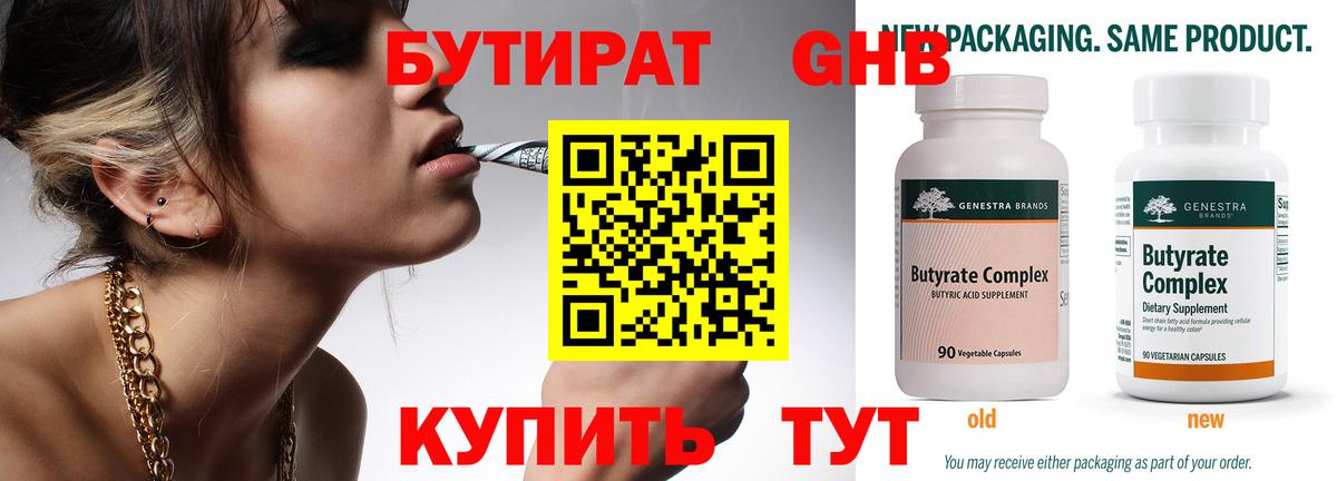 Бутират Butirat Похвистнево